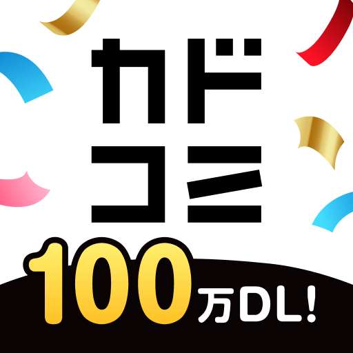 カドコミ KADOKAWAの漫画アプリ